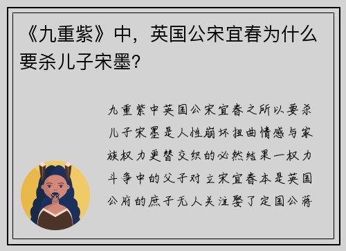 《九重紫》中，英国公宋宜春为什么要杀儿子宋墨？