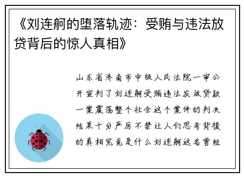 《刘连舸的堕落轨迹：受贿与违法放贷背后的惊人真相》