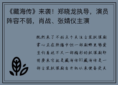 《藏海传》来袭！郑晓龙执导，演员阵容不弱，肖战、张婧仪主演