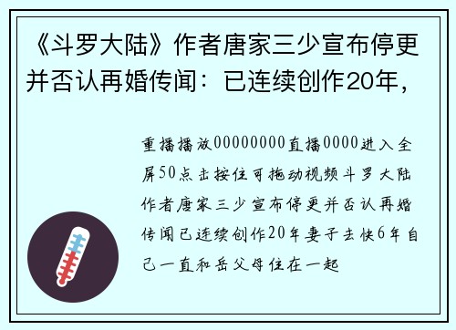 《斗罗大陆》作者唐家三少宣布停更并否认再婚传闻：已连续创作20年，妻子去快6年自己一直和岳父母住在一起