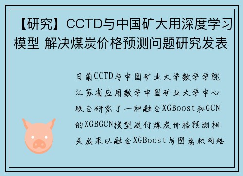 【研究】CCTD与中国矿大用深度学习模型 解决煤炭价格预测问题研究发表
