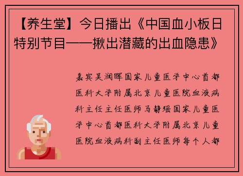 【养生堂】今日播出《中国血小板日特别节目——揪出潜藏的出血隐患》