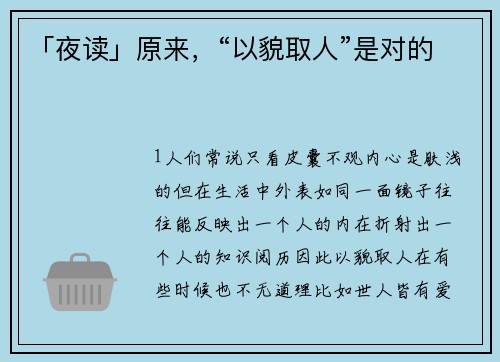 「夜读」原来，“以貌取人”是对的