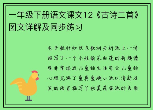 一年级下册语文课文12《古诗二首》图文详解及同步练习