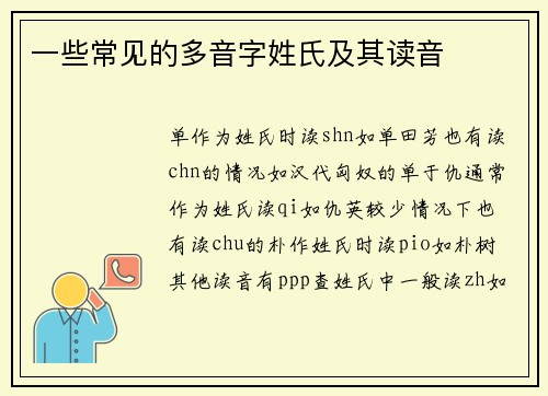 一些常见的多音字姓氏及其读音