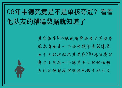 06年韦德究竟是不是单核夺冠？看看他队友的糟糕数据就知道了