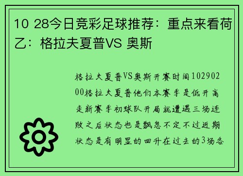 10 28今日竞彩足球推荐：重点来看荷乙：格拉夫夏普VS 奥斯