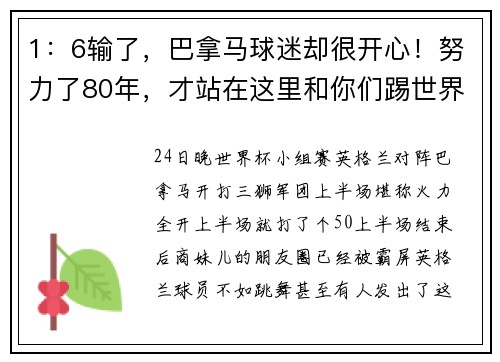 1：6输了，巴拿马球迷却很开心！努力了80年，才站在这里和你们踢世界杯……