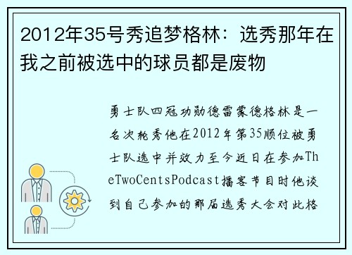 2012年35号秀追梦格林：选秀那年在我之前被选中的球员都是废物