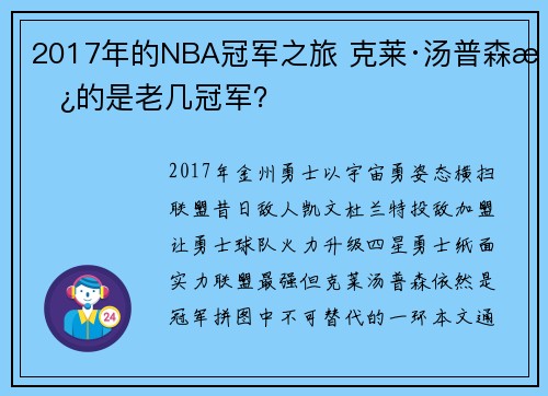 2017年的NBA冠军之旅 克莱·汤普森拿的是老几冠军？