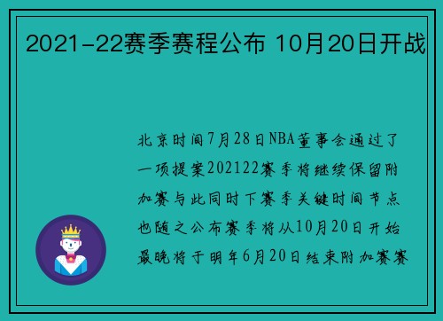 2021-22赛季赛程公布 10月20日开战