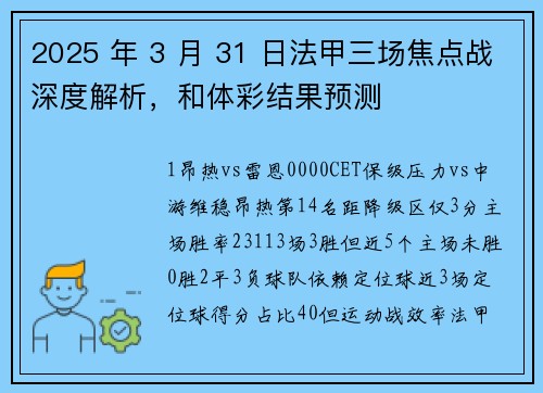2025 年 3 月 31 日法甲三场焦点战深度解析，和体彩结果预测