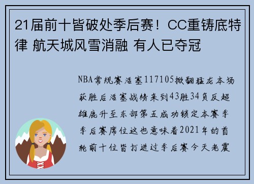 21届前十皆破处季后赛！CC重铸底特律 航天城风雪消融 有人已夺冠