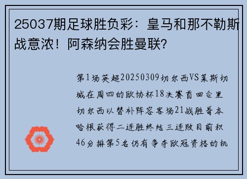25037期足球胜负彩：皇马和那不勒斯战意浓！阿森纳会胜曼联？