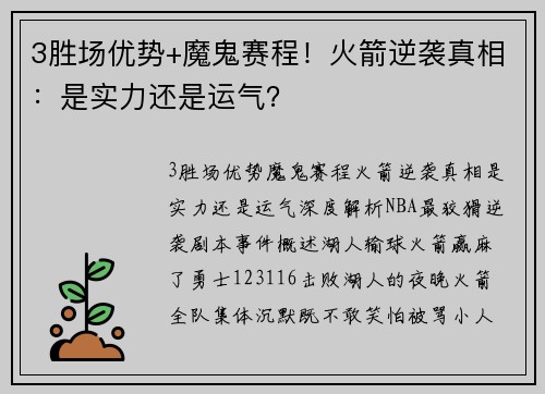 3胜场优势+魔鬼赛程！火箭逆袭真相：是实力还是运气？