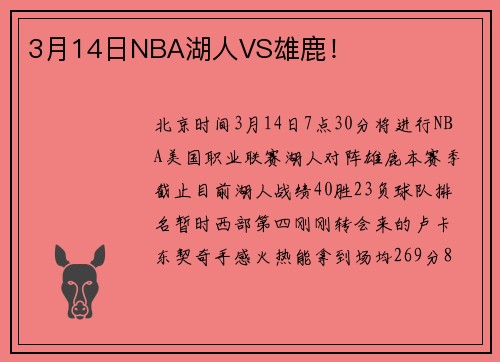 3月14日NBA湖人VS雄鹿！