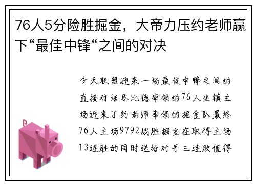 76人5分险胜掘金，大帝力压约老师赢下“最佳中锋“之间的对决