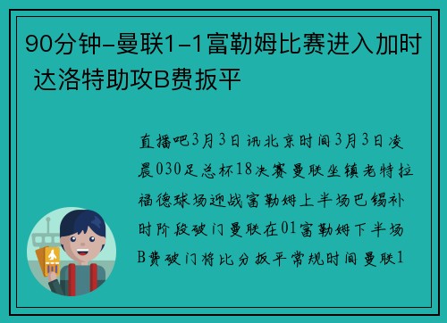 90分钟-曼联1-1富勒姆比赛进入加时 达洛特助攻B费扳平