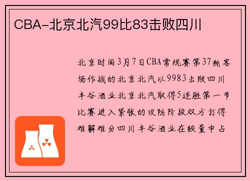 CBA-北京北汽99比83击败四川