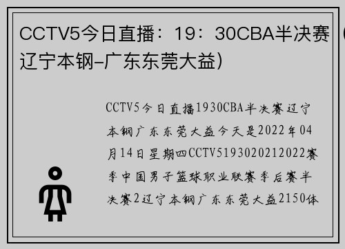 CCTV5今日直播：19：30CBA半决赛（辽宁本钢-广东东莞大益）