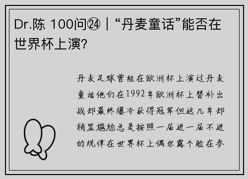 Dr.陈 100问㉔｜“丹麦童话”能否在世界杯上演？