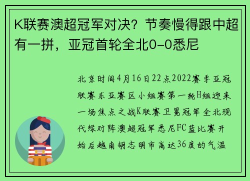 K联赛澳超冠军对决？节奏慢得跟中超有一拼，亚冠首轮全北0-0悉尼