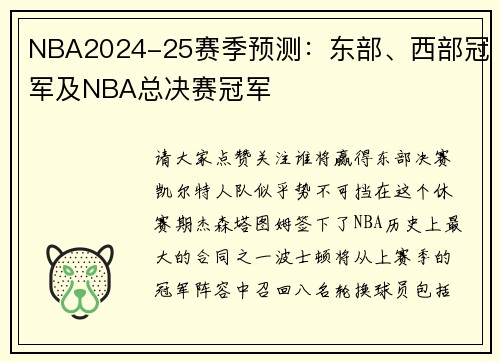 NBA2024-25赛季预测：东部、西部冠军及NBA总决赛冠军