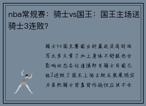 nba常规赛：骑士vs国王：国王主场送骑士3连败？