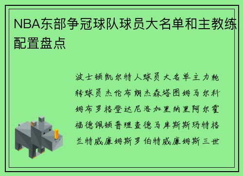 NBA东部争冠球队球员大名单和主教练配置盘点