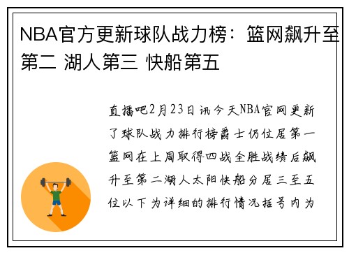 NBA官方更新球队战力榜：篮网飙升至第二 湖人第三 快船第五