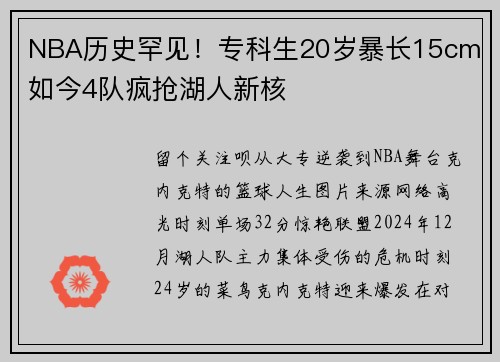 NBA历史罕见！专科生20岁暴长15cm 如今4队疯抢湖人新核