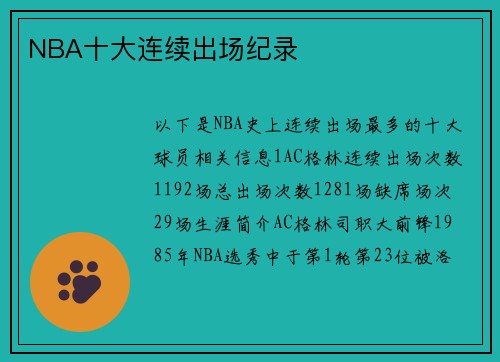 NBA十大连续出场纪录