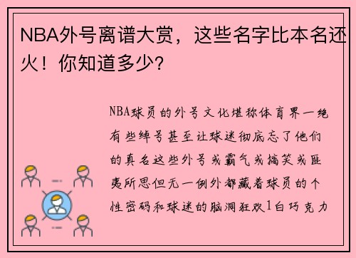 NBA外号离谱大赏，这些名字比本名还火！你知道多少？