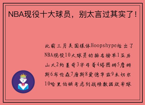 NBA现役十大球员，别太言过其实了！
