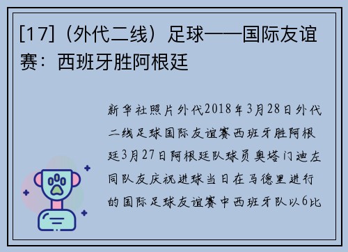 [17]（外代二线）足球——国际友谊赛：西班牙胜阿根廷
