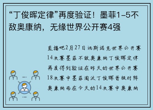 “丁俊晖定律”再度验证！墨菲1-5不敌奥康纳，无缘世界公开赛4强