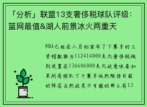 「分析」联盟13支奢侈税球队评级：篮网最值&湖人前景冰火两重天