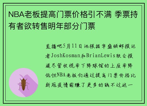 NBA老板提高门票价格引不满 季票持有者欲转售明年部分门票