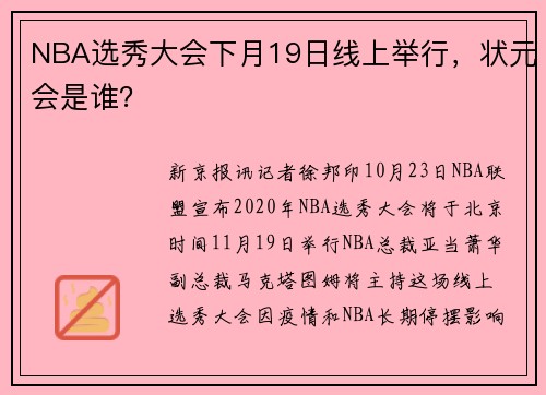 NBA选秀大会下月19日线上举行，状元会是谁？