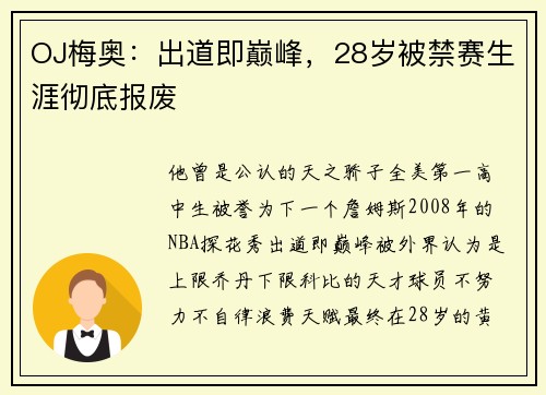 OJ梅奥：出道即巅峰，28岁被禁赛生涯彻底报废