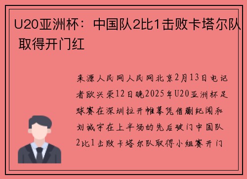 U20亚洲杯：中国队2比1击败卡塔尔队 取得开门红