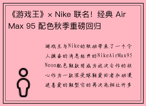 《游戏王》× Nike 联名！经典 Air Max 95 配色秋季重磅回归