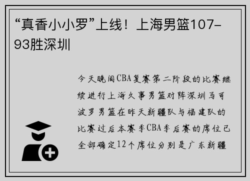 “真香小小罗”上线！上海男篮107-93胜深圳