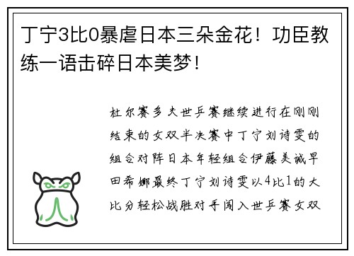 丁宁3比0暴虐日本三朵金花！功臣教练一语击碎日本美梦！