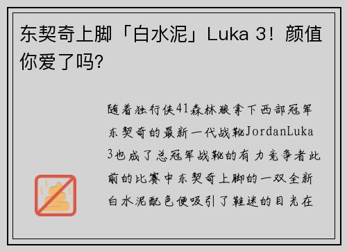 东契奇上脚「白水泥」Luka 3！颜值你爱了吗？