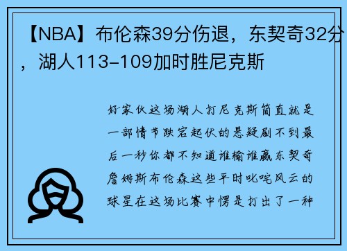 【NBA】布伦森39分伤退，东契奇32分，湖人113-109加时胜尼克斯