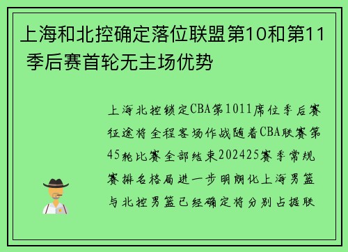 上海和北控确定落位联盟第10和第11 季后赛首轮无主场优势