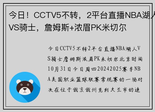 今日！CCTV5不转，2平台直播NBA湖人VS骑士，詹姆斯+浓眉PK米切尔