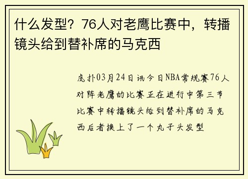 什么发型？76人对老鹰比赛中，转播镜头给到替补席的马克西