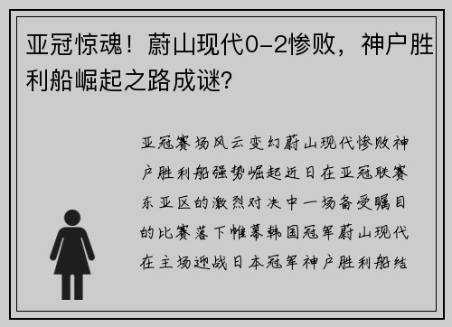 亚冠惊魂！蔚山现代0-2惨败，神户胜利船崛起之路成谜？